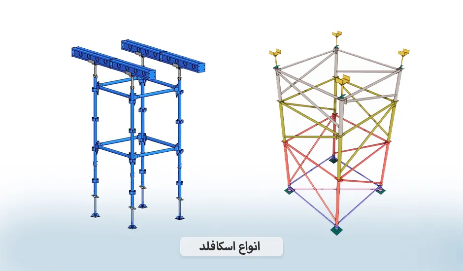 اسکافولد چیست؟ انواع اسکافلد قالب بندی