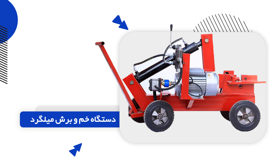 قیمت دستگاه خم و برش میلگرد