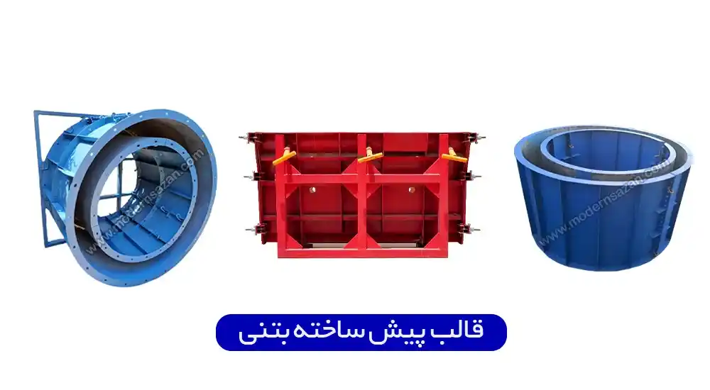 قالب بتنی پیش ساخته قالب بتنی پیش ساخته