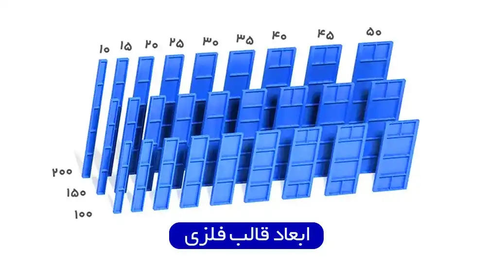 ابعاد قالب فلزی بتن