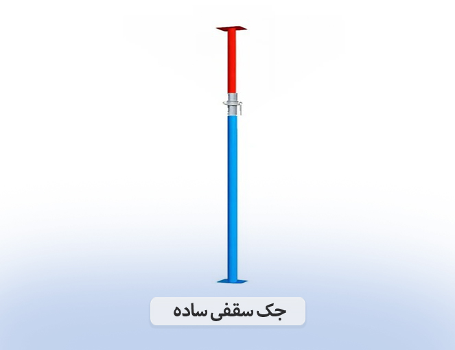 جک ساختمانی ساده