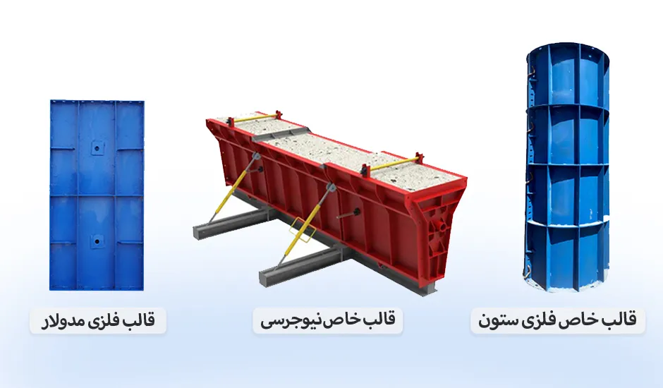 انواع قالب فلزی خاص و قالب مدولار
