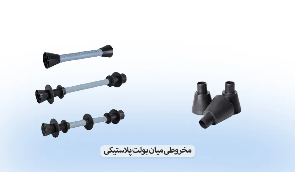 مخروطی میان بولت پلاستیکی