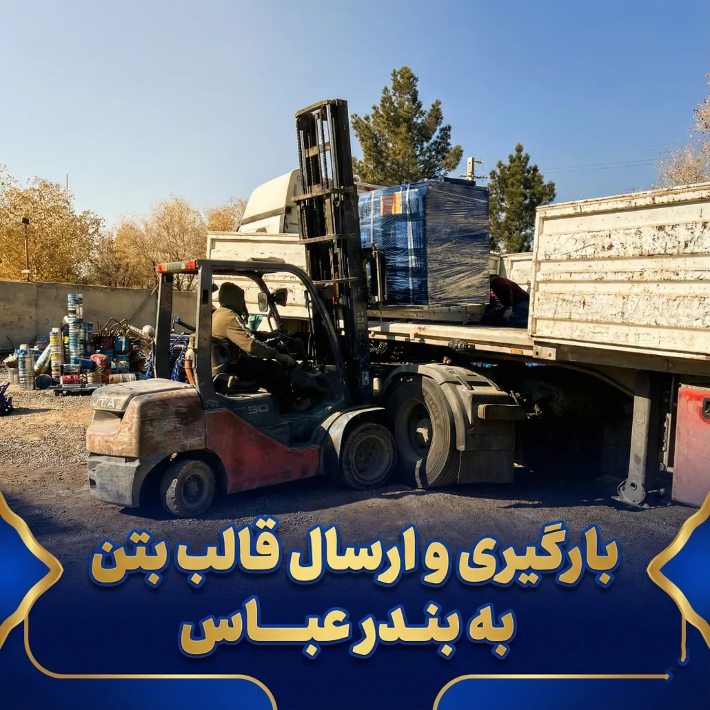 بارگیری و ارسال قالب بتن