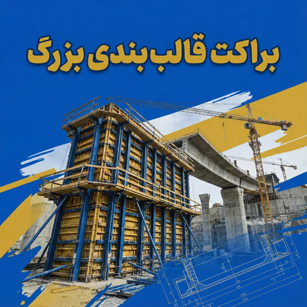فیلم براکت قالب بندی بتن