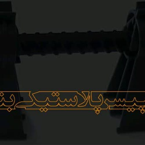 اسپیسر پلاستیکی بتن