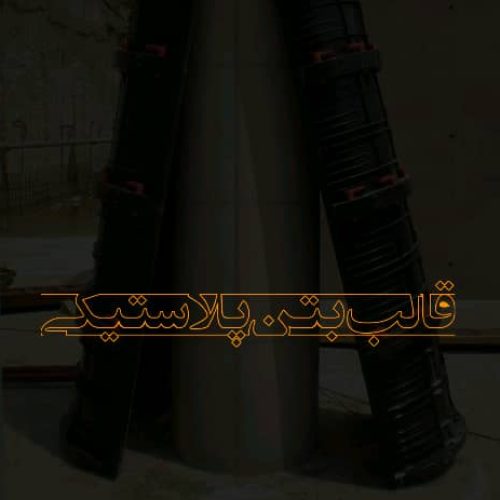 قالب بتن پلاستیکی