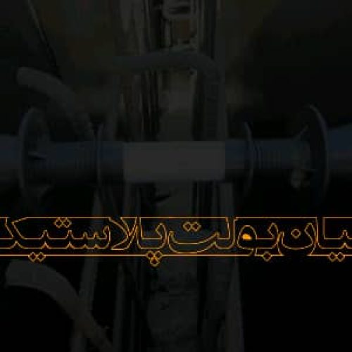 میان بولت پلاستیکی